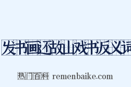 发书画还故山戏书反义词是什么意思的图片